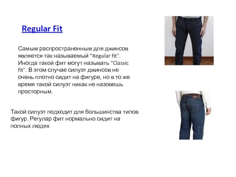 Силуэты джинс. Regular Fit. Regular Fit что значит. Силуэт джинсов Slim Fit.