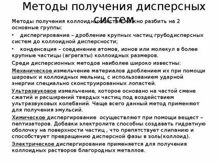 Получение дисперсных систем