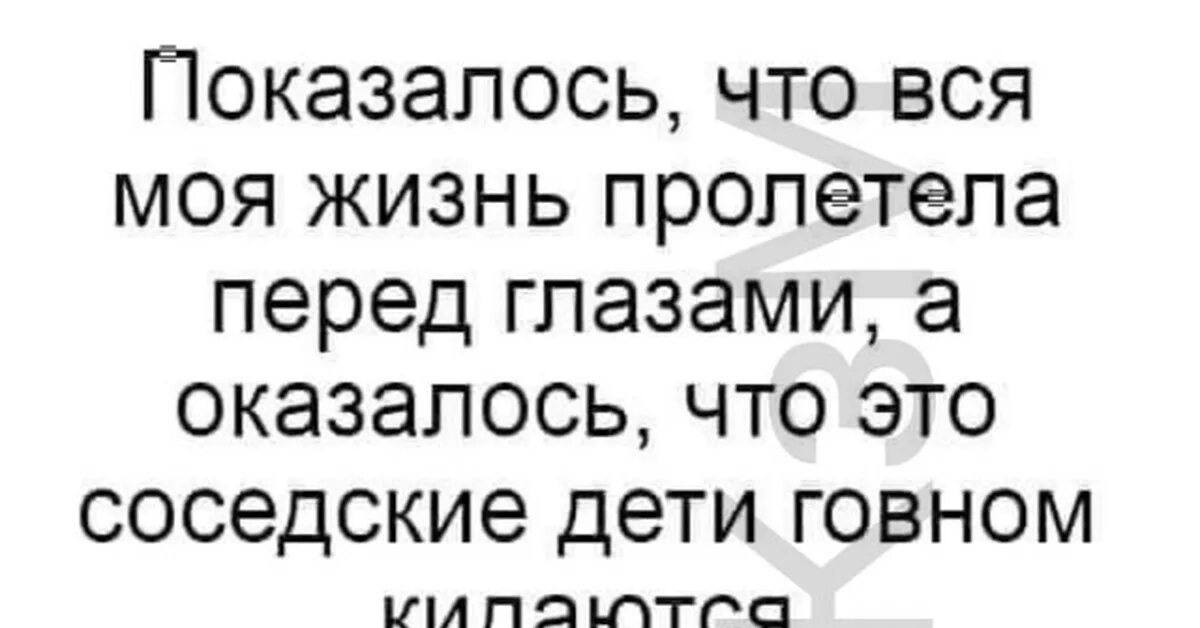 Жизнь пролетела перед глазами мы сами. Жизнь пролетела перед глазами мы. Жизнь пролетела перед глазами мы сами сегодня вас не узнали текст. Жизнь пролетела перед глазами текст. Текст песни жизнь пролетела перед глазами.