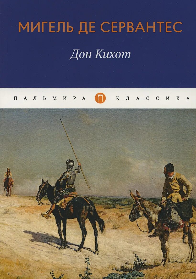 Книги про дон. Сервантес Дон Кихот. Мигель де Сервантес Сааведра Дон Кихот. Дон Кихот Сервантес книга.