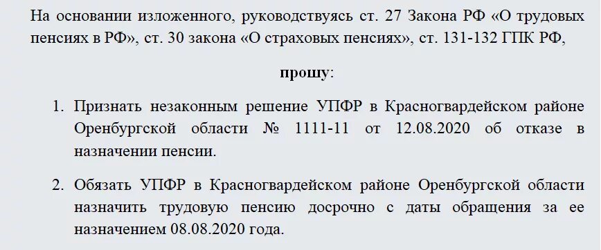 Образец искового заявления в суд о пенсии. Образец искового заявления в суд на пенсионный фонд. Образец искового заявления в суд о назначении пенсии. Заявление на досрочную пенсию в пенсионный фонд. Иск к пенсионному фонду рф