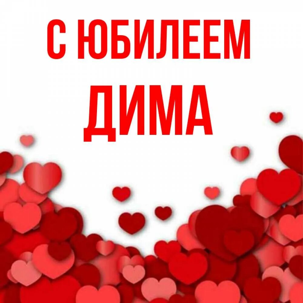 Открытка для Дмитрия Открытки с именами День рождения, С днем рождения, Рожден