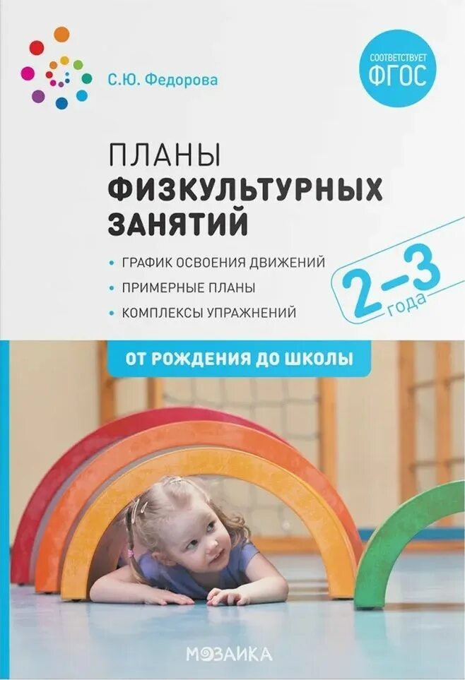 Примерные планы физкультурных занятий с детьми 5–6 лет. Игры занятия на прогулке теплюк. Примерные планы физкультурных занятий с детьми 5-6 лет федорова. Федорова физкультурные занятия. Федорова от рождения до школы физкультурные занятия.