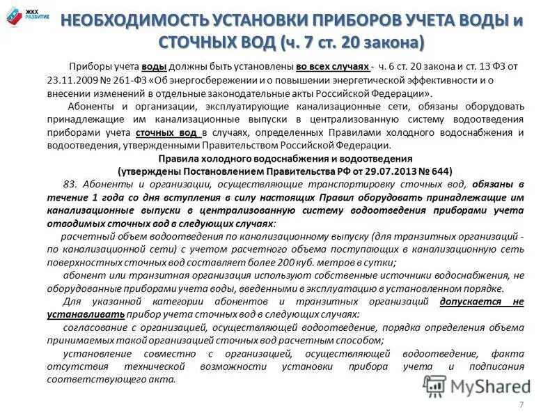 776 правила коммерческого учета холодного водоснабжения. 776 правила коммерческого учета холодного водоснабжения. 776 правила коммерческого учета холодного водоснабжения. регламент установки водяного счетчика. 776 правила коммерческого учета холодного водоснабжения.