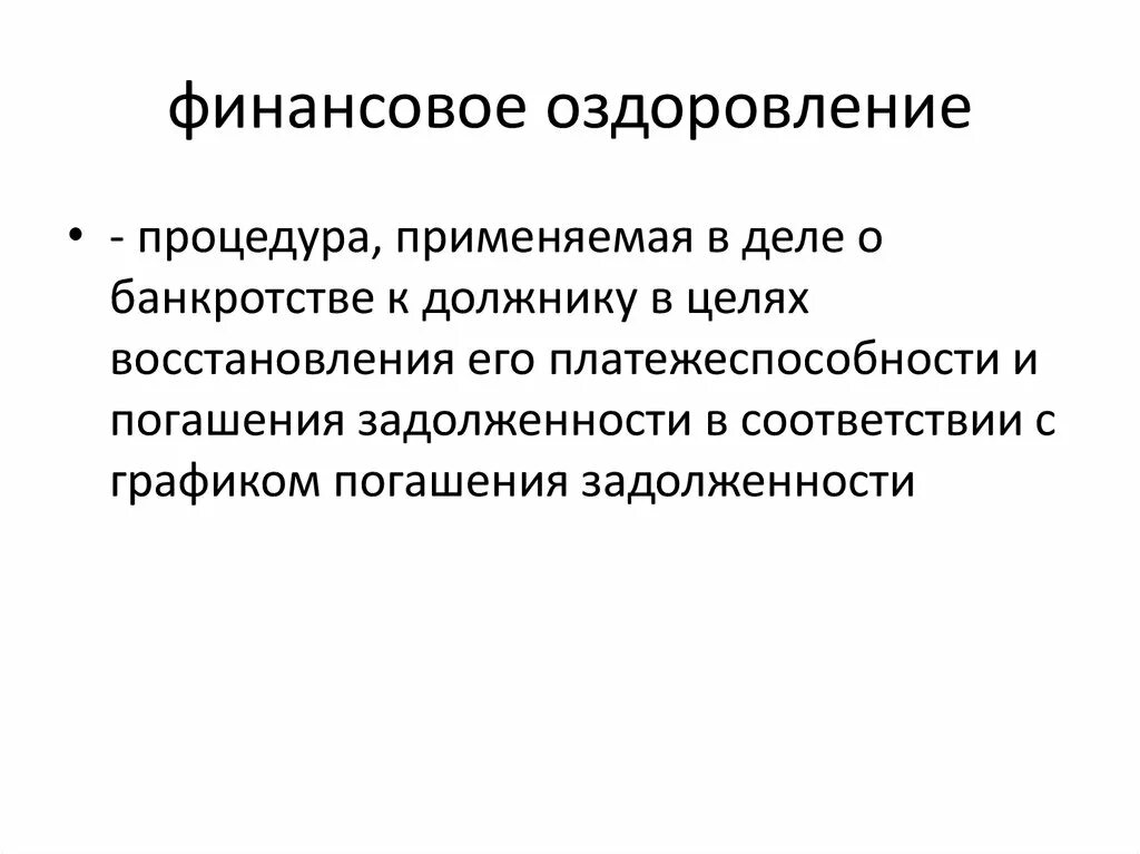 Финансовое оздоровление. Финансовое оздоровление как процедура банкротства. Режимы финансового оздоровления. Задачи финансового оздоровления. Прекращение финансового оздоровления