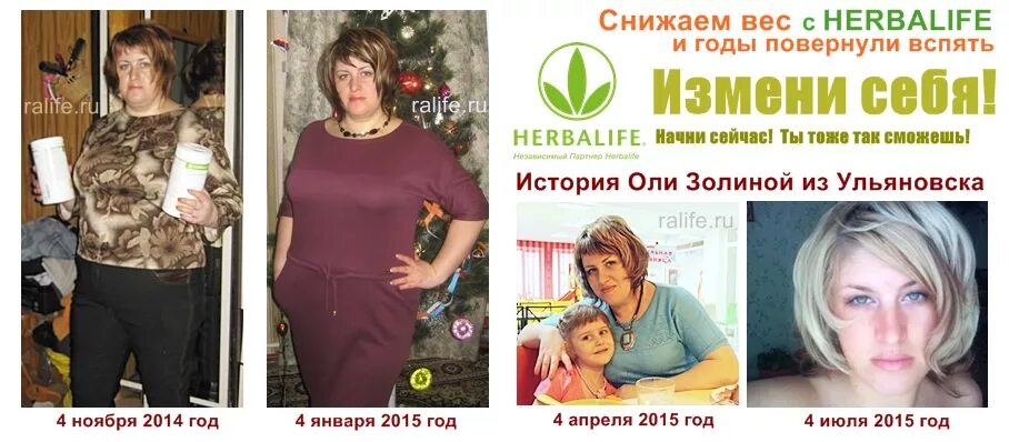 Гербалайф отзывы покупателей. Herbalife до и после. Гербалайф для похудения до и после. Гербалайф Результаты. Результаты похудения с Гербалайф.