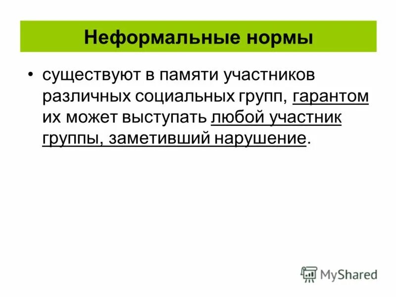 неформальные социальные нормы примеры. формальные и неформальные социальные нормы. формальные и неформальные группы. формальные и неформальные нормы. неформальные нормы примеры.