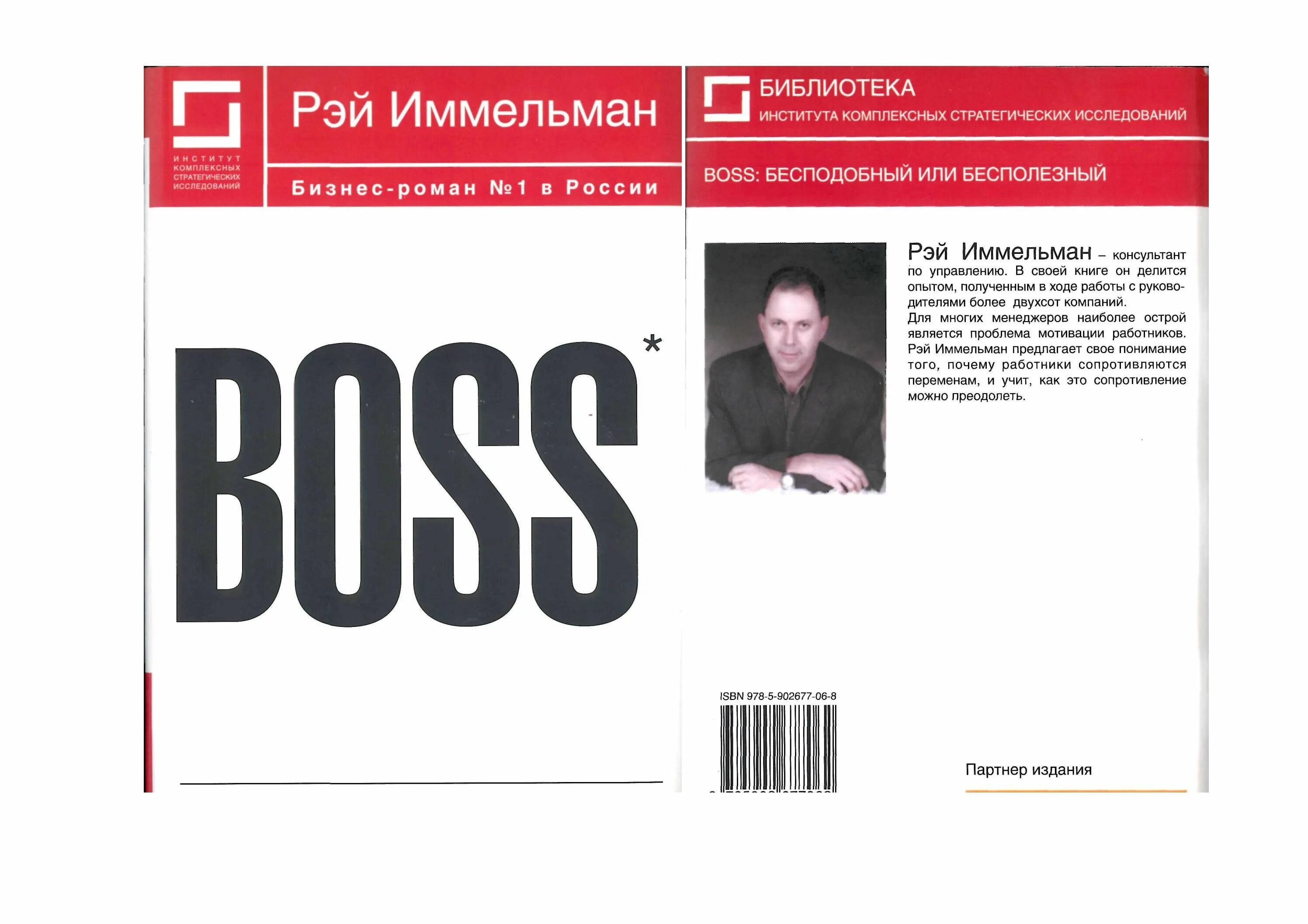 Рэймонд Иммельман Boss: бесподобный или бесполезный. Boss бесподобный или бесполезный. Книга босс бесподобный или бесполезный. Бесподобный или бесполезный