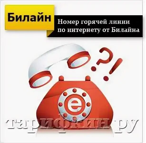 Номер горячей линии Билайн. Билайниниернет домашний горячая линия. Билайн телевидение горячая линия