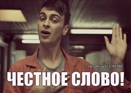 Есть слово честный