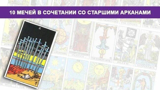 Сочетание десяток таро. Карта 10 мечей. Карта Таро 10 мечей. Таро 10 мечей комбинации. Сочетание 10 мечей.