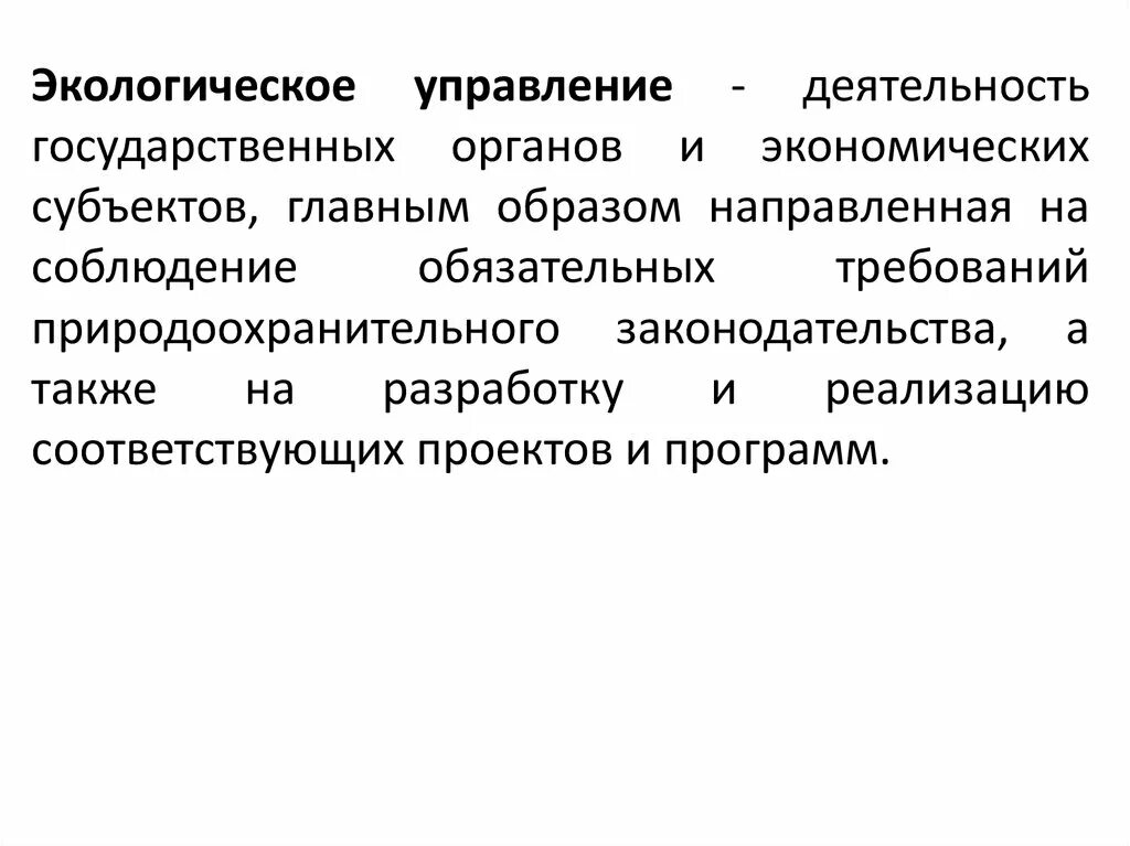 Экологически социальная управлениям. Экологическое управление. Управление экологической деятельностью. Управление окружающей средой. Государственное экологическое управление.