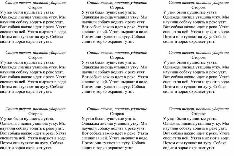 Прочитать текст с ударениями. Текст с ударениями для чтения. Рассказы с ударением для чтения. Тексты для детей с ударением. Спиши слова поставь ударение.