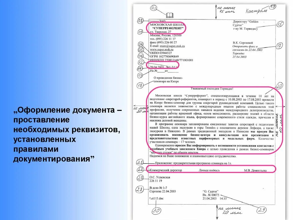 Инструкция по получению документов. Оформление документов. Правильное оформление документов. Делопроизводство правила оформления документов. Оформление реквизитов документов.