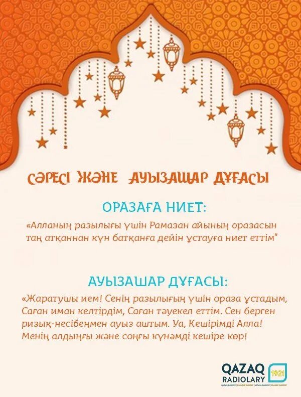 ауызашар дұғасы 2024