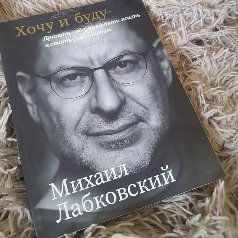 Лабковский хочу и буду аудиокнига слушать. Книга Лабковского. Хочу и буду книга. Книги известных психологов.