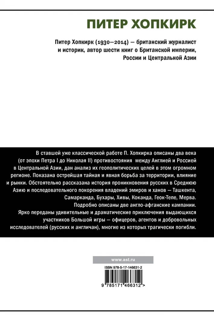 Большая игра книга питер хопкирк. Хопкирк большая игра. Питер хопкирк большая игра столкновение двух империй. Питер хопкирк. Питер хопкирк большая игра столкновение двух империй.