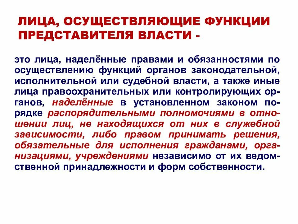 Функции представителя власти. Функции представителя власти осуществляют. Должностные лица представители власти. Представитель власти пример.