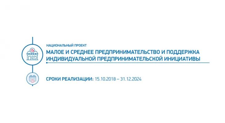 Поддержка ип в 2024 году. Национальный проект Малое и среднее предпринимательство. Национальный проект МСП. Национальные проекты России Малое и среднее предпринимательство. Национальный проект Малое и среднее предпринимательство логотип.