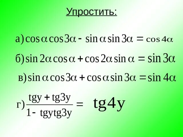 Сложение тригонометрических функций. Формулы сложения и вычитания тригонометрических функций. Тригонометрические формулы сложения 10 класс. Формулы сложения презентация. Синус двойного угла.