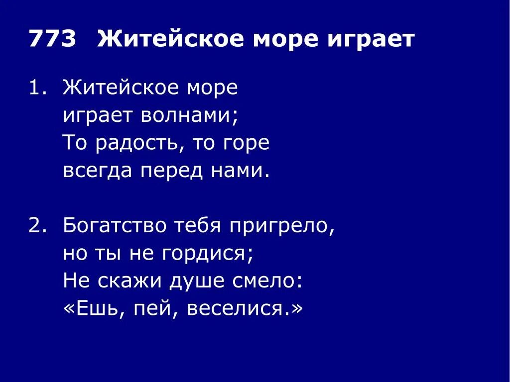 Житейские песни. Житейское море текст. Духовные стихи житейское море. Житейское море играет волнами. Житейское море играет волнами текст.