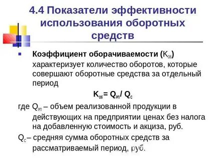 Коэффициент оборачиваемости основных фондов