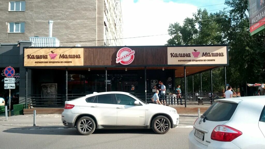 волков магазин новокузнецк. волков магазин. калина малина прокопьевск.