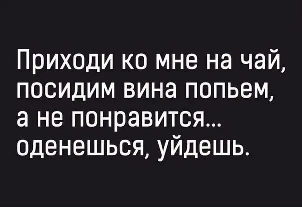 Приходи на чай не понравится оденешься уйдешь. Приди ко мне. Приходи на чай. Приходи в гости чай попьем. Приходи на чай подруга