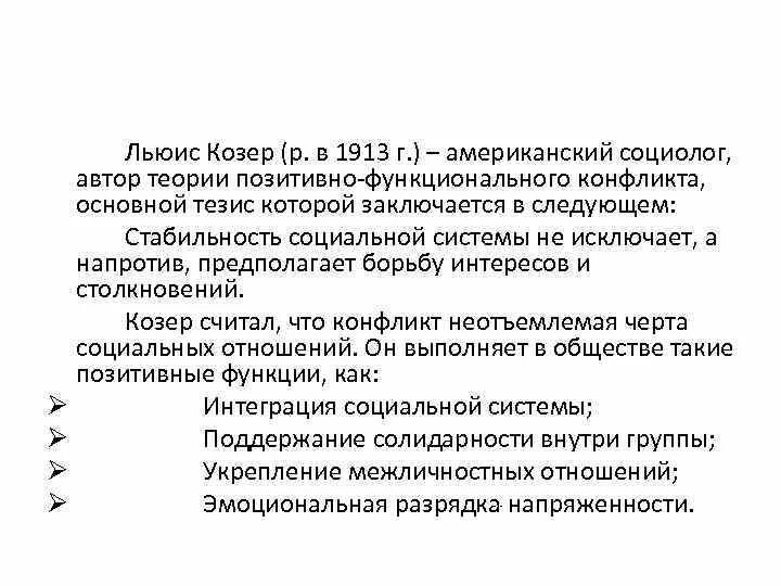 Социальный конфликт козер. Льюис Коссе "функция социального конфликта.. Козер социология конфликта. Льюис Козер труды конфликт. Льюис Козер вклад в социологию.