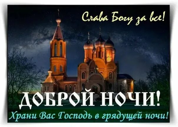 Доброй ночи храни господь. Красивые слова православие. Православные пожелания спокойной ночи. Спокойной ночи храм. Спокойной ночи православные.
