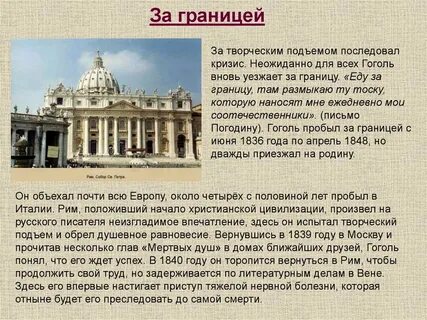 Сколько гоголь провел за границей