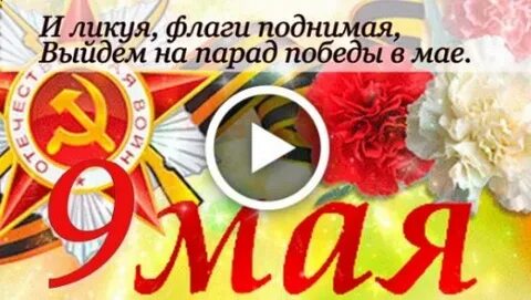 День 9 мая звонко трубы поют песня
