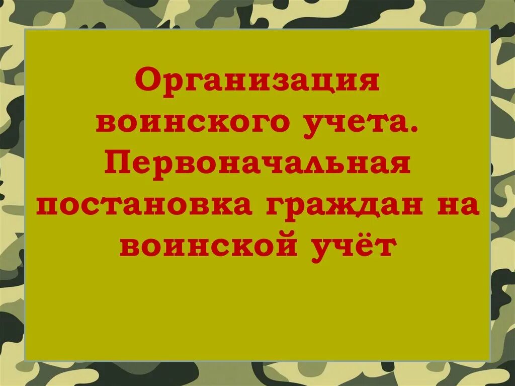 Исключения воинского учета. Воинский учет в организации. Организация Венского учёта. Постановка на воинский учет. Постановка на воинский учет ОБЖ.