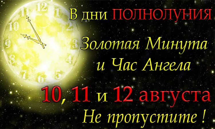 12 полнолуний. Золотая минута. Золотая минута загадывания желаний. Часы ангела 11:11. Полнолуние 12 августа.