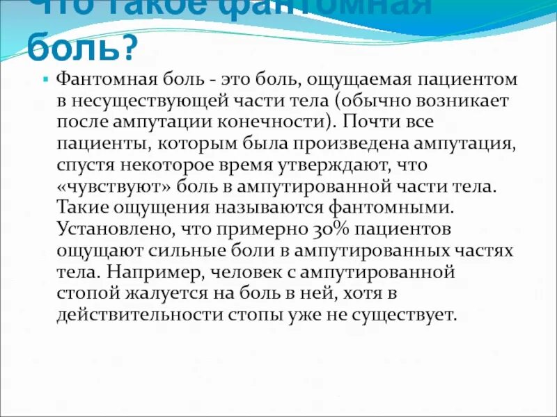 Фантомные боли. Фантомные боли при ампутации конечности. Фантомные боли в психологии. Препарат от фантомных болей после ампутации ноги.