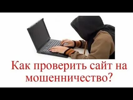 Как распознать мошенников сайта