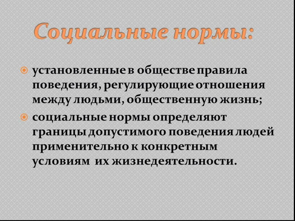 Социальные нормы регулирующие поведение людей. Правила поведения регулирующие отношения между людьми. Правила поведения регулируют отношения людей в обществе. Правила регулирующие отношения в обществе. Социальные нормы правила поведения регулирующие отношения людей.