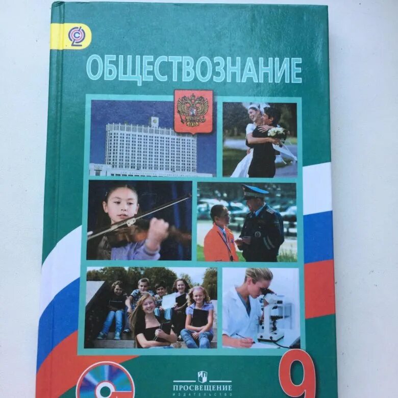 Обществознанию за 9 класс Боголюбов, Матвеев ФГОС. Учебник по обществознанию 9 класс. Обществознание 9 класс Боголюбов учебник. Учебник по обществознанию обложка.