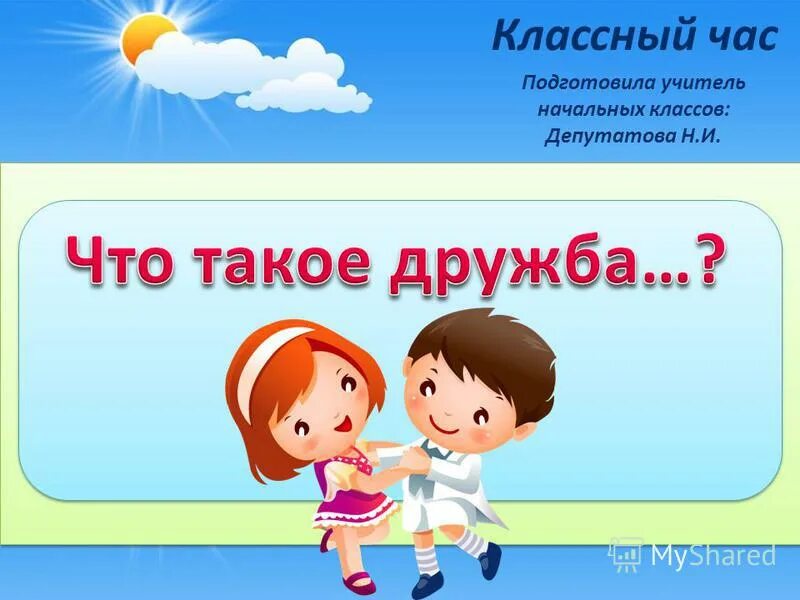 Классный час 1 2 класс. Классный час Дружба 3 класс. Кл час о дружбе нач школа. Открытый классный час Дружба. Воспитательный час на тему Дружба.