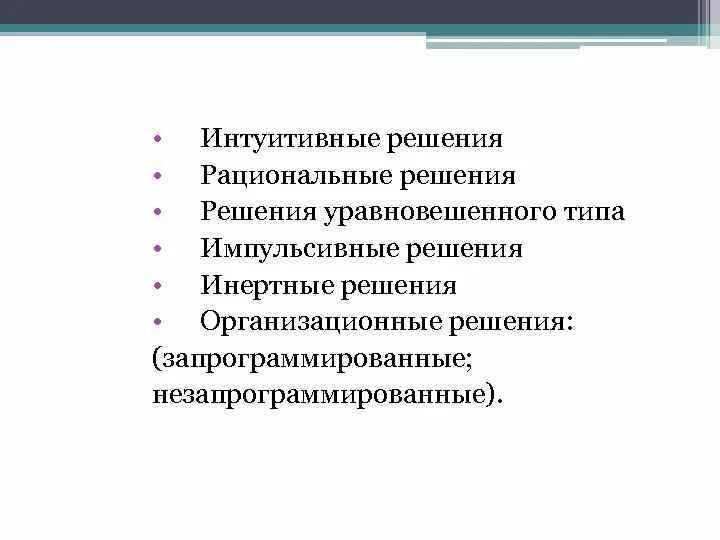 Интуитивные решения это. Интуитивные решения. Уравновешенные решения в менеджменте. Импульсивные решения примеры. Инертные решения.