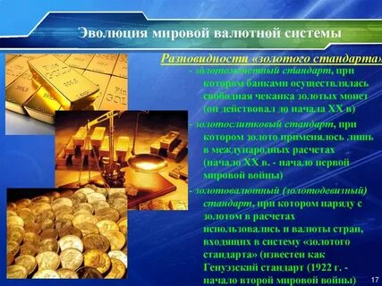 Золотой стандарт валютная система