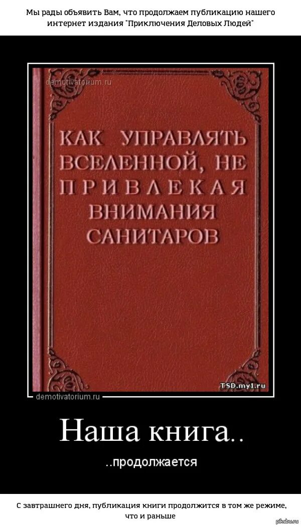 Не привлекая внимания санитаров. Управлять Вселенной. Как управлять Вселенной. Как управлять Вселенной не. Как управлять Вселенной не привлекая внимания санитаров.