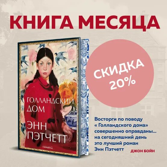 20 книг за месяц. Книга месяца. Энн Пэтчетт американская писательница. Голландский дом Энн Пэтчетт книга. Энн Пэтчетт. Новинки книг 2023 г..