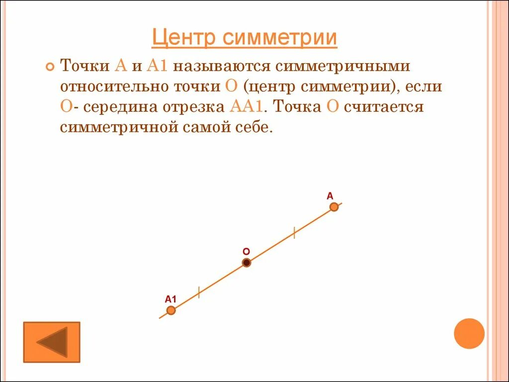 Сколько центров симметрии имеет отрезок. Точки а и а1 симметричны относительно точки о. Точка называется симметричной относительно точки. Точки симметричные относительно точки. Симметрия отрезка относительно точки.