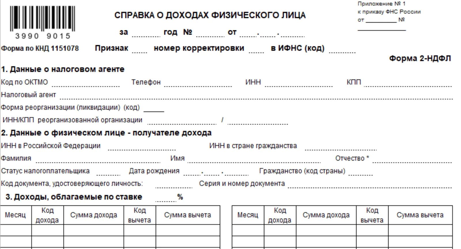 Справка 2 НДФЛ бланк. Справка о доходах по форме 2-НДФЛ. Справка о доходах физического лица 2 НДФЛ. Справка два НДФЛ образец. Справки 3 ндфл для физических