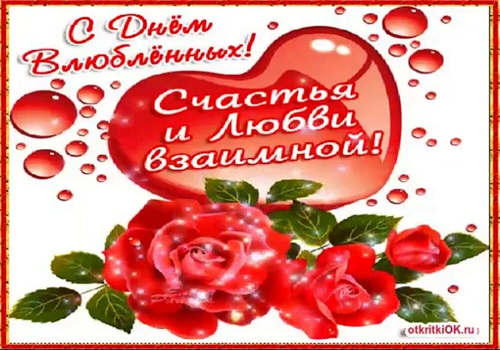 С днем вятог овалентина. Поздравление с днем влюбленных. С днём влюблённых поздравления. Поздравление с днем влюбленных. Поздравительные открытки с днем святого.