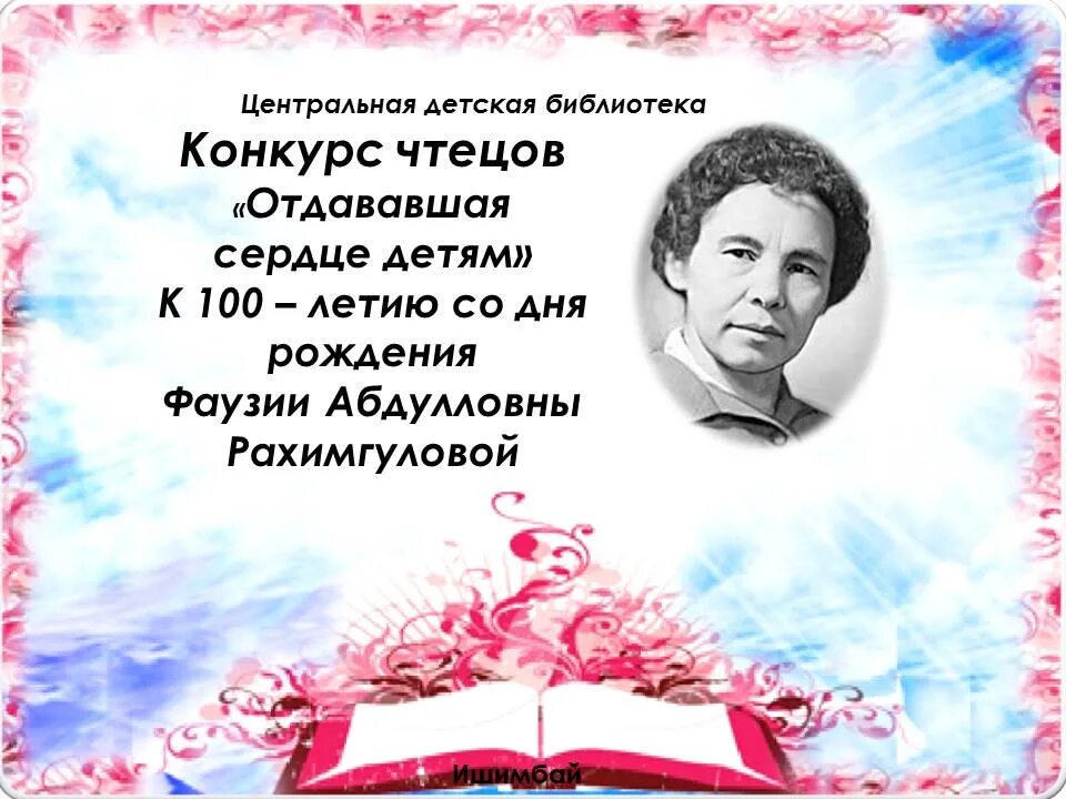 Конкурс чтецов читай стихи. Стихотворение на конкурс чтецов. Фаузия Рахимгулова. Башкирские стихи на конкурс чтецов. Рахимгулова Фаузия Абдулловна для детей.