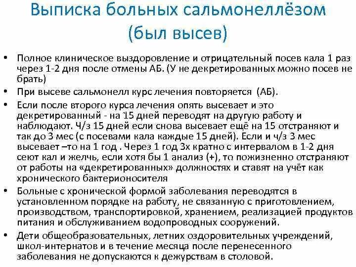 На какой срок выписывается. Выписка из стационара при сальмонеллезе. Критерии выписки из стационара при сальмонеллезе. Сальмонеллез критерии выписки. Сальмонеллез условия выписки.