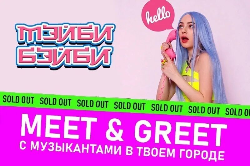 Билет meet greet. Мэйби Бэйби 2022. Meet and greet мэйби Бэйби. Мэйби Бэйби концерт. Концерт мейби бейби 2022.