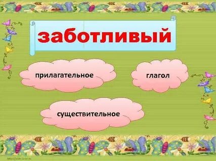 Существ прилагательное глагол